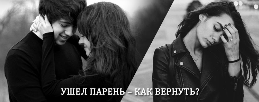 Как вернуть парня после расставания – действенный приворот от гадалки в Заинске